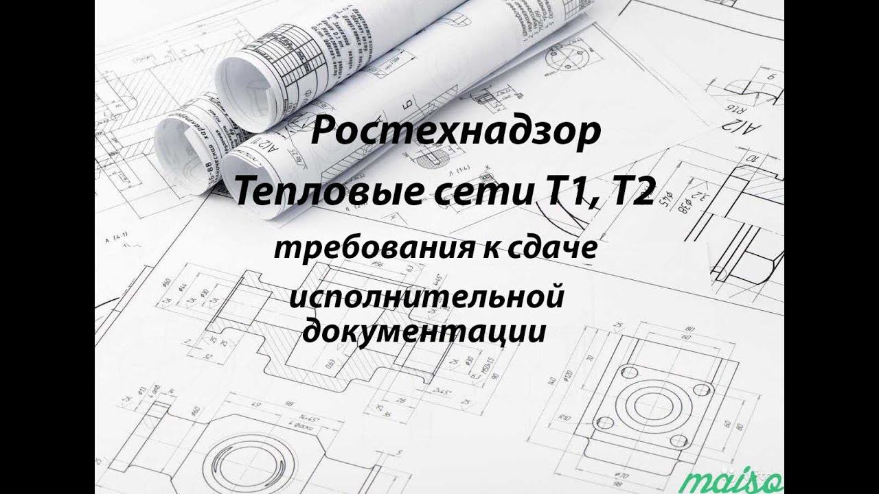 Ростехнадзор, Тепловые сети Т1, Т2, требования к сдаче исполнительной документации
