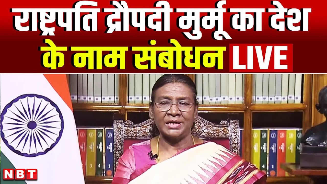 President Droupadi Murmu LIVE: राष्ट्रपति द्रौपदी मुर्मू का देश के नाम संबोधन | Republic Day 2026