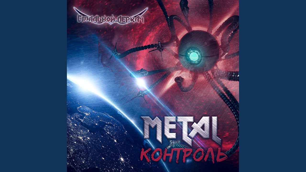 Metal-контроль