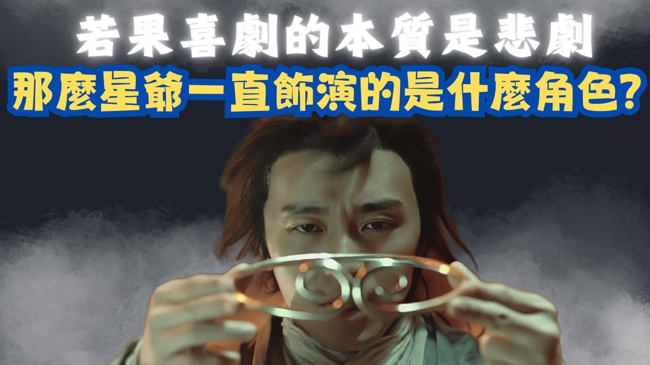 【周星馳~ 若果喜劇的本質是悲劇, 那麼星爺一直飾演的是什麼角色? 一生最愛近在咫尺, 卻又遠在天邊】#周星馳#外賣仔#電影#外賣仔的時光機#粵語#最佳男主角#喜劇之王#羅慧娟#張柏芝