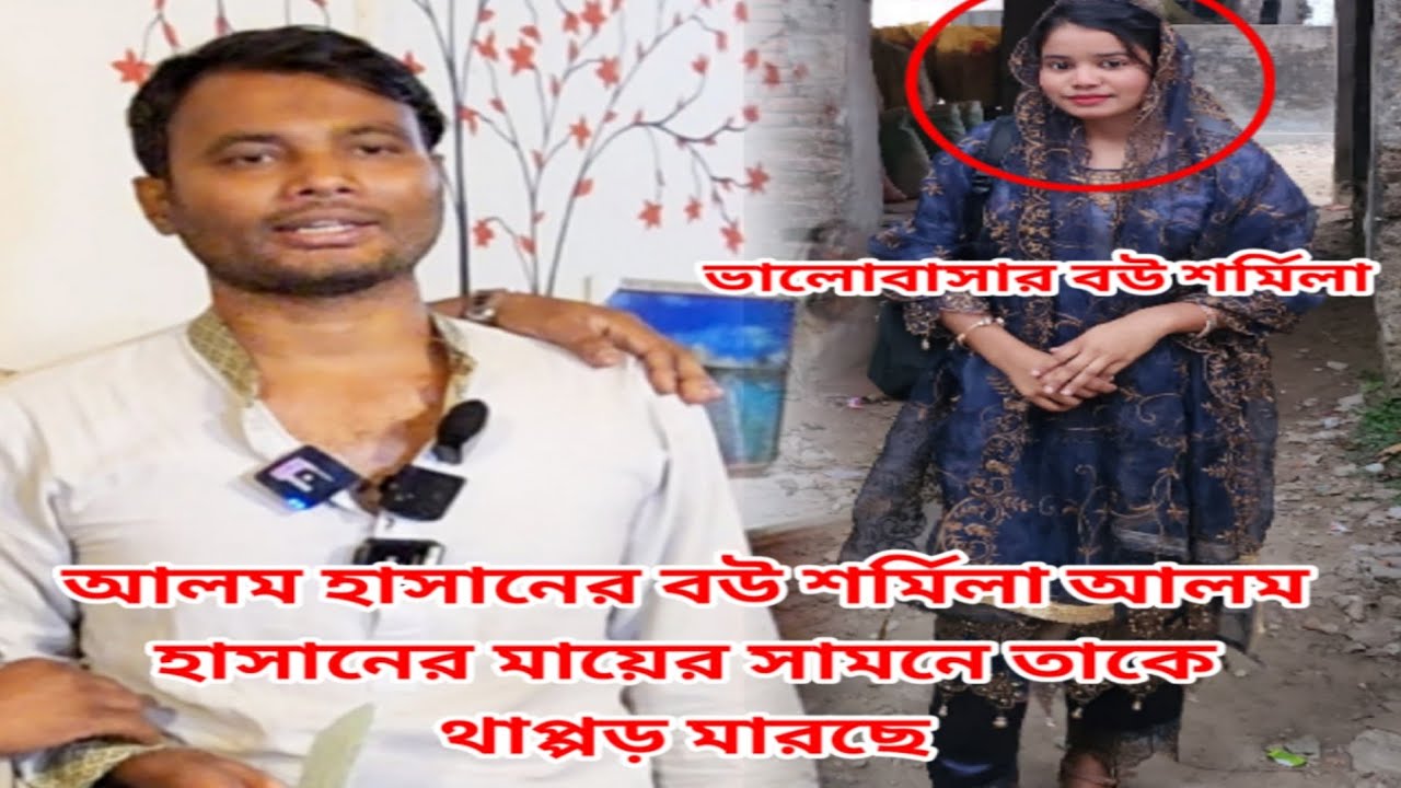 আলম হাসানের বউ শর্মিলা মৌখিক