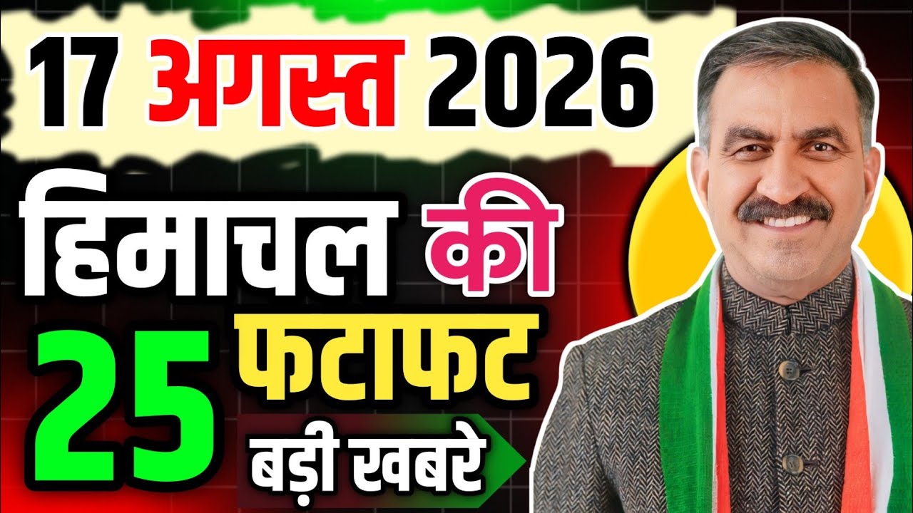 Himachal Pradesh News Today | HP News 17 August 2026 | HP News Today | Himachal School News