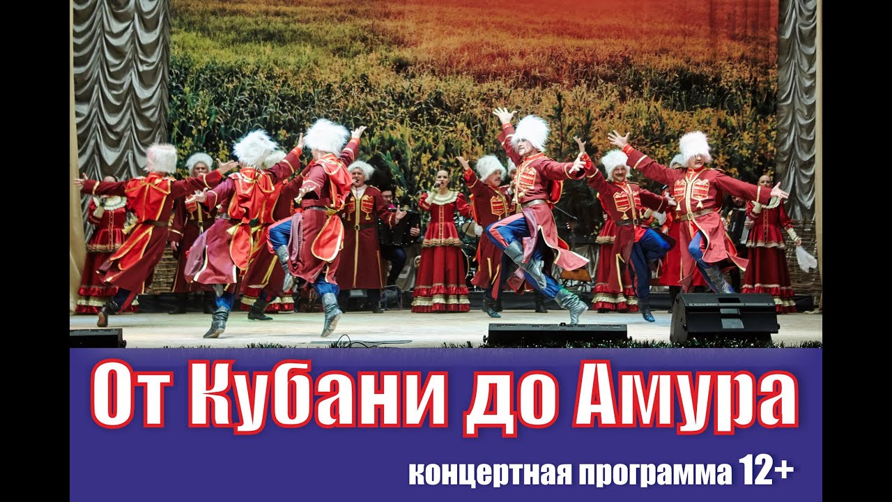 Концертная программа «От Кубани до Амура»