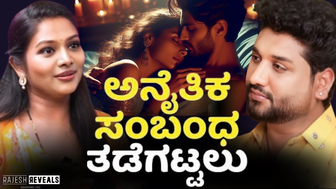 ನಿಜವಾಗಲೂ ಅಕ್ರಮ ಸಂಬಂಧಕ್ಕೆ ಸೆ*ಕ್ಸ್ ಕಾರಣನಾ!? | Rajesh Reveals Special