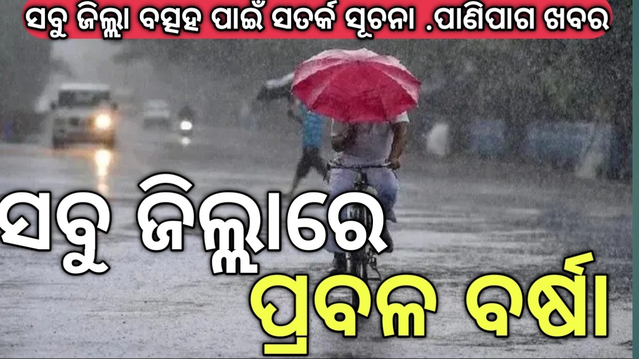 Heavy Barsha In Odisha/Weather Update News- ସବୁ ଜିଲ୍ଲାରେ ପ୍ରବଳ ବର୍ଷା !!