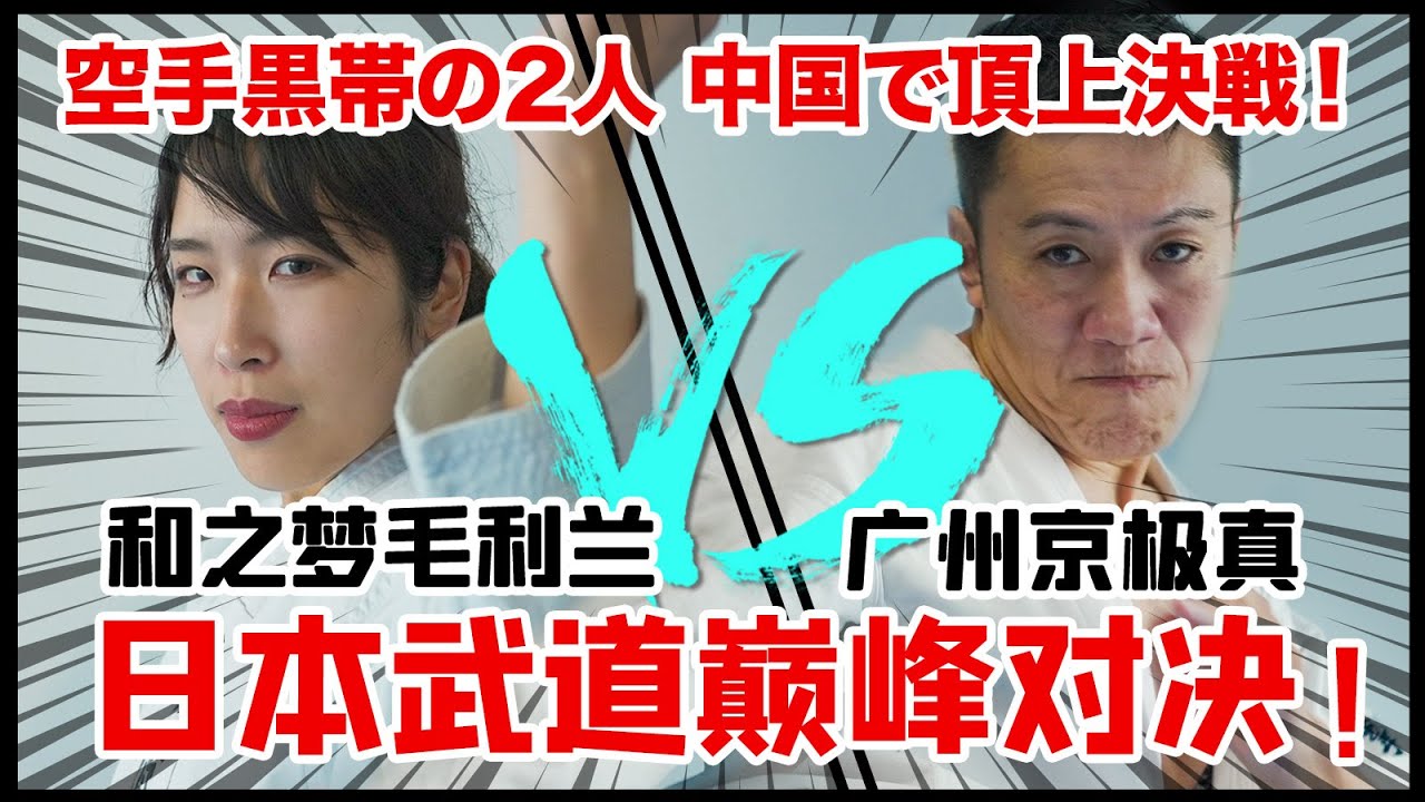 日本空手道黑带高手，竟于中国上演巅峰对决！【我住在这里的理由295】 藤田篇 下集