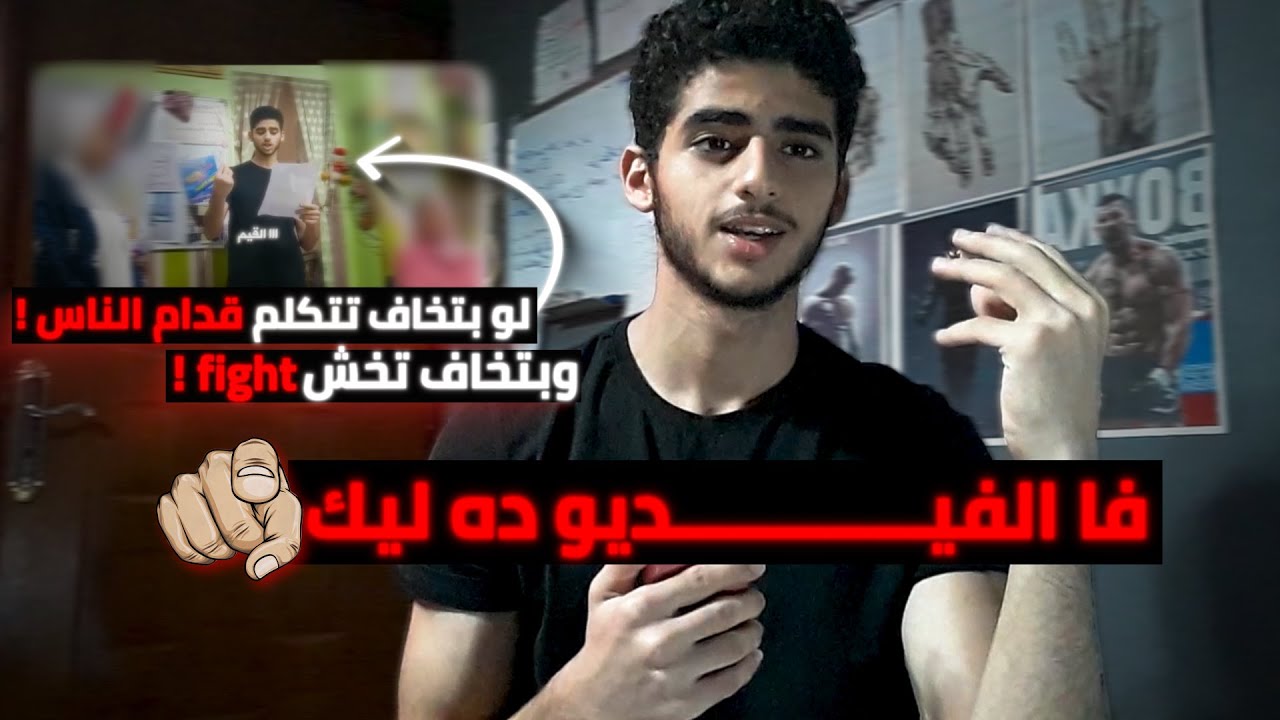 ازاي تقتل رهابك الإجتماعي وتحل مشكلة الخوف من أنك تخش خناقة - حلقة رقم 17