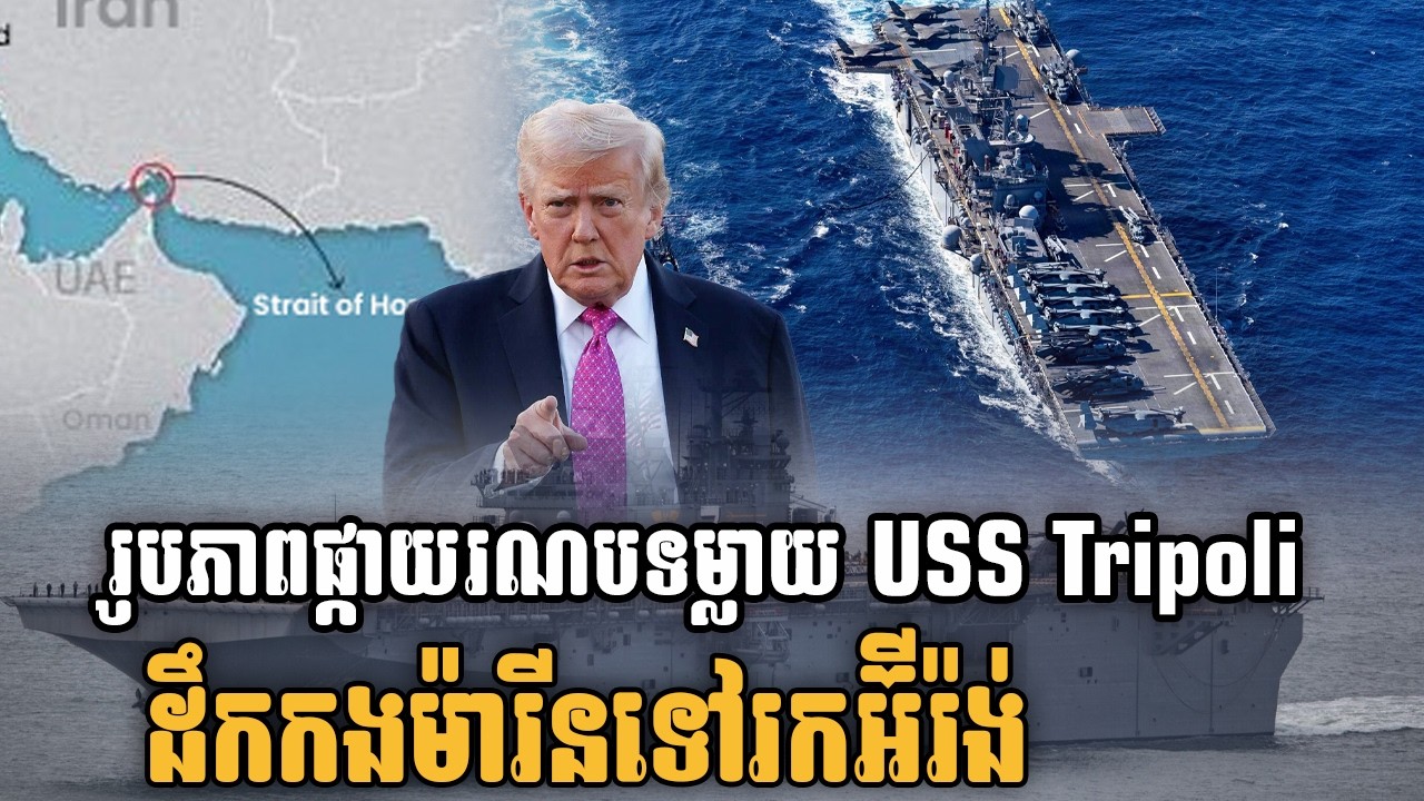 រូបភាពផ្កាយរណបទម្លាយ USS Tripoli ដឹកកងម៉ារីនទៅរកអ៊ីរ៉ង់