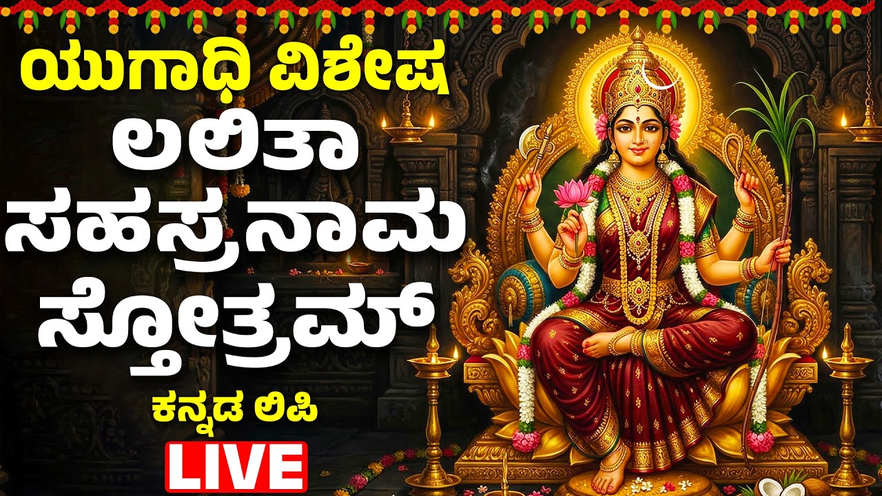 Lalita Sahasranama Full with Kannada Lyrics | ಲಲಿತಾ ಸಹಸ್ರನಾಮ |  Bhakthi Songs Kannada | Kannada Live