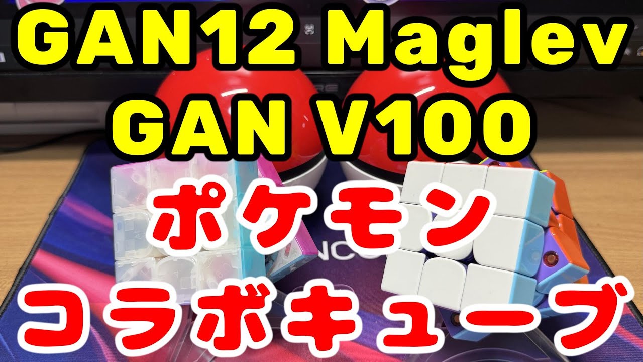 GAN12Maglev / GANV100 Maglev ポケモンキューブ開封 #rubikscube #ルービックキューブ #GANCUBE #Pokémon #GANV100 #unboxing