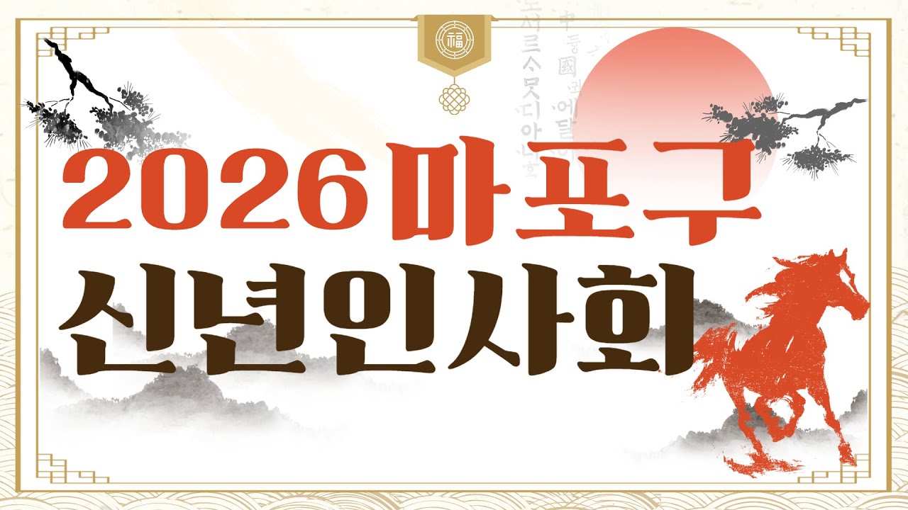 2026 신년 마포구 신년인사회 LIVE #마포구 #신년  #인사회 #행사 #병오년 #마포구신년행사