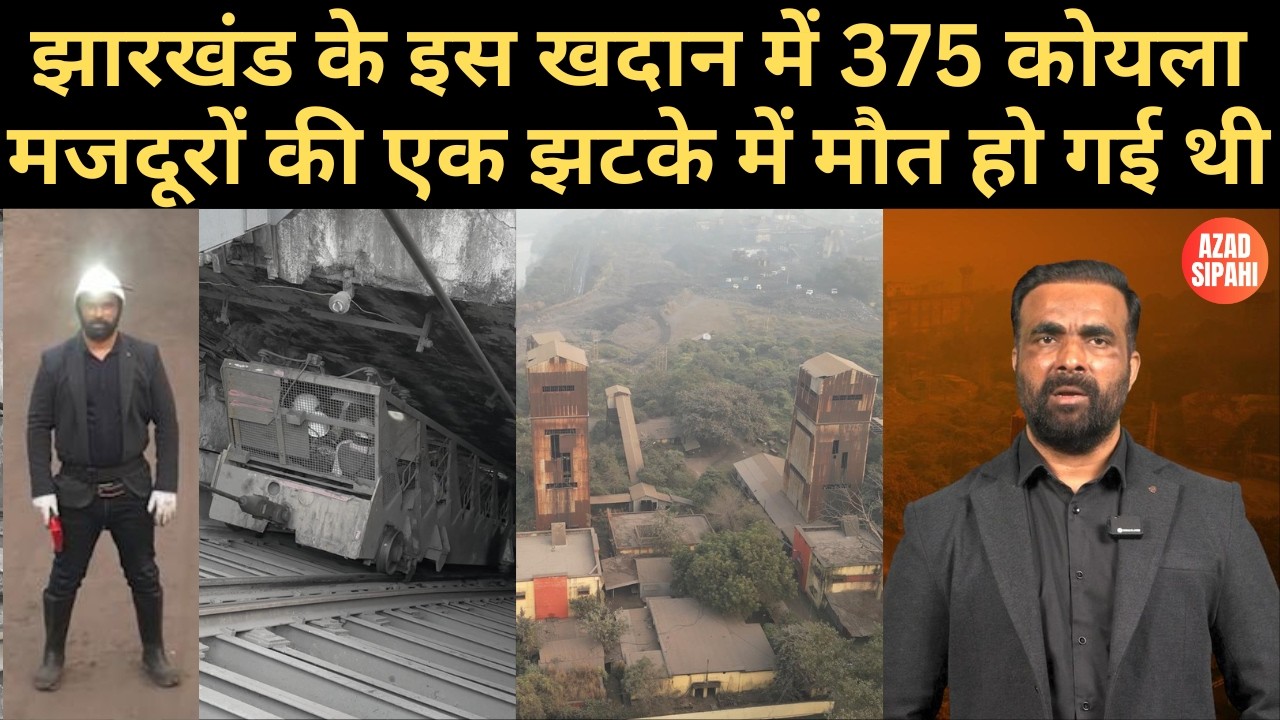 झारखंड के इस खदान में 375 कोयला मजदूरों की एक झटके में मौ_त हो गई थी | Azad Sipahi