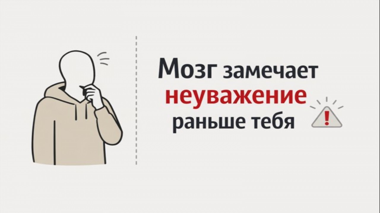 Твой мозг видит неуважение за секунду до тебя