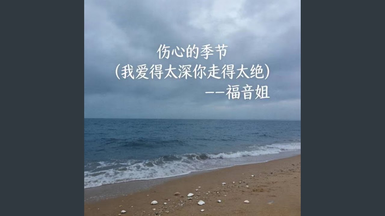 伤心的季节