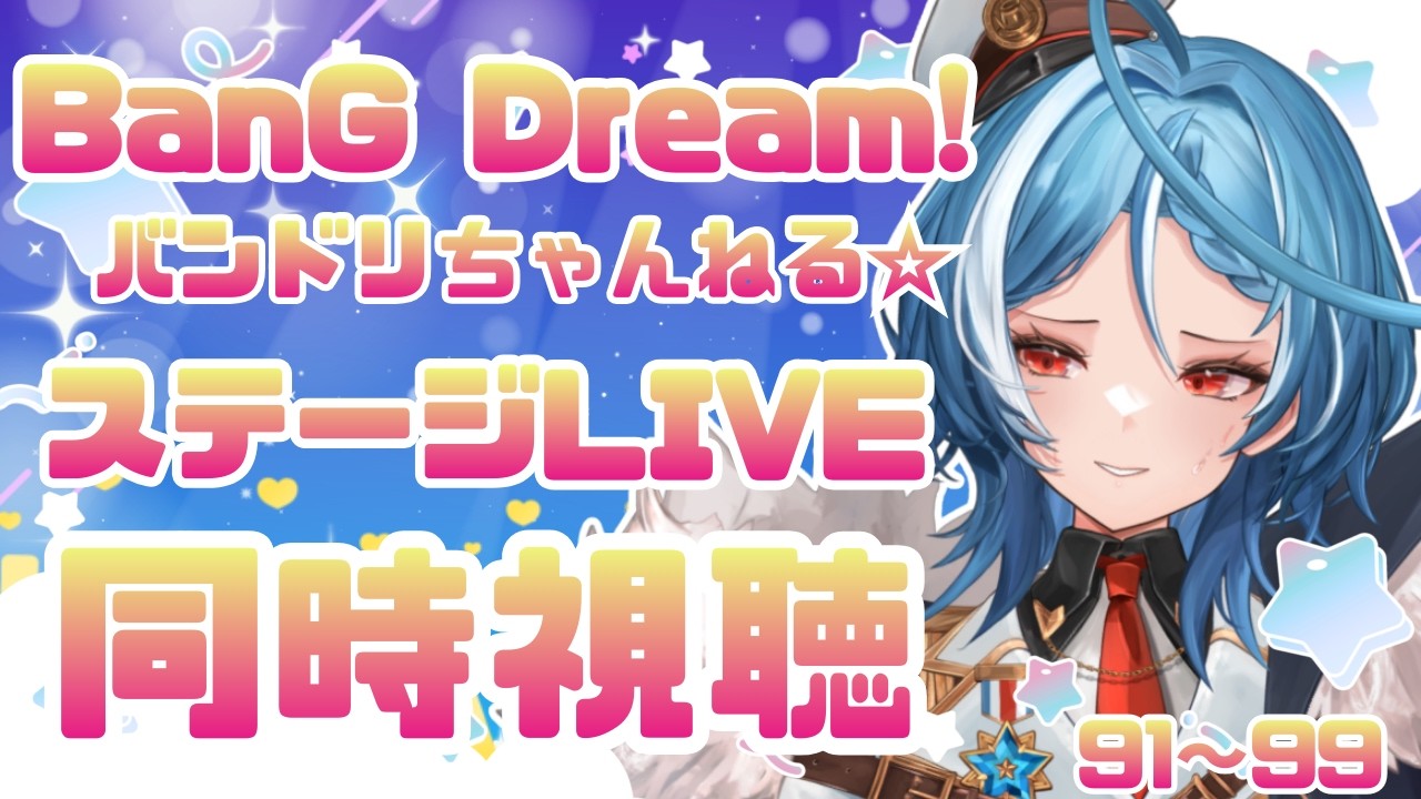 【同時視聴】BanG Dream!『ステージLIVE』プレイリストを一緒に見たい！！91～99【駆空なぎ/ステラリズ】