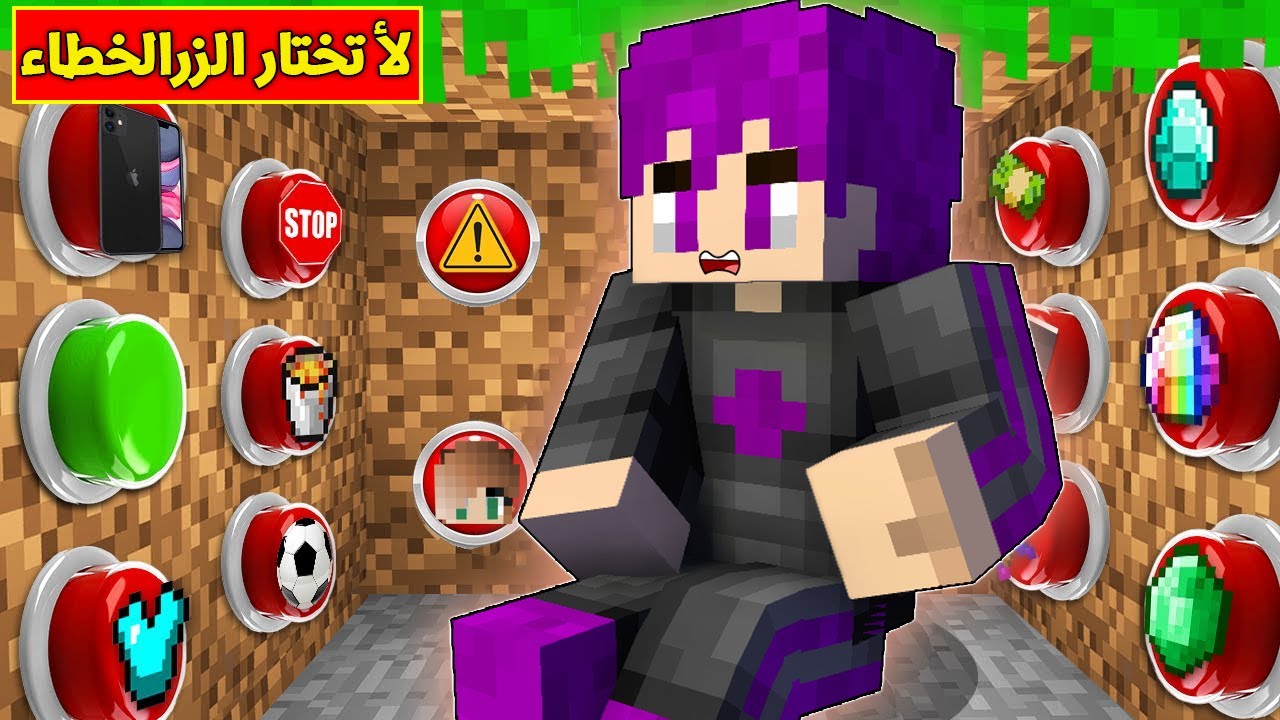 لا تختار الزر الخطاء والا سمسمه مراتي ستموت (اصعب تحدي) ...🔥😱