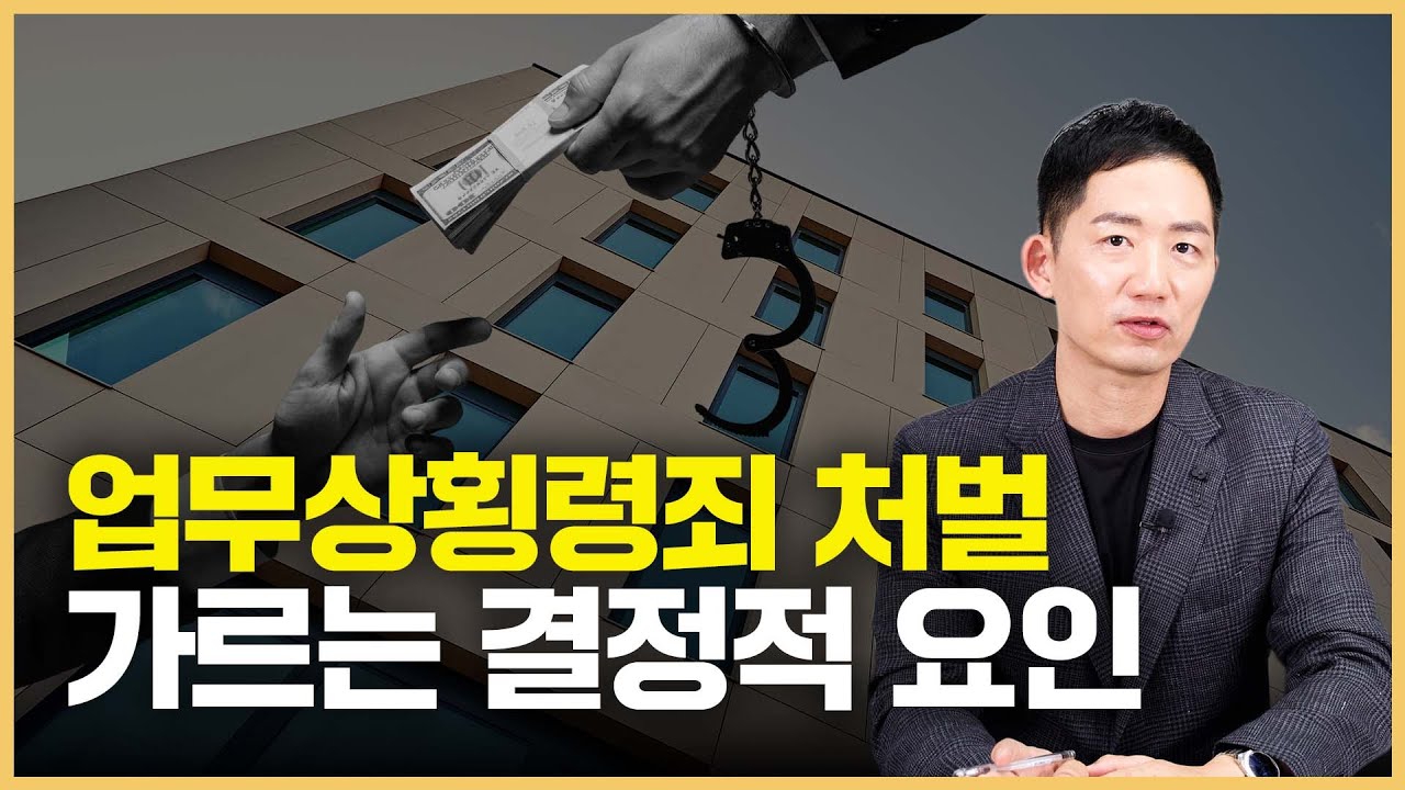 업무상횡령죄 형량, 성립요건, 벌금, 처벌수위, 합의와 합의금은 어떻게 될까?