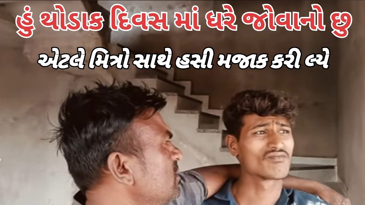 હું થોડાક દિવસ માં ધરે જોવાનો છુ એટલે મિત્રો સાથે હસી મજાક કરી લ્યે 🤪🤣
