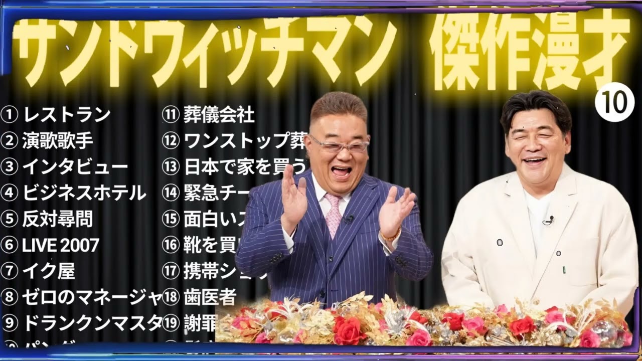 【広告無し】 サンドウィッチマン 傑作漫才+コント #10【睡眠用BGM・作業用・勉強用・ドライブ】（概要欄タイムスタンプ有り）【最も魅力的な】