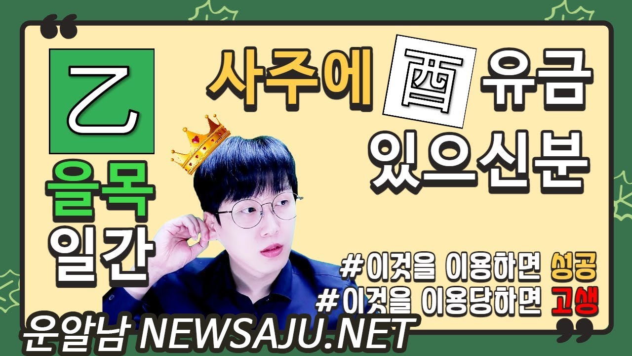 을목일간 유금 편관 위치별 특징 - 잘 활용하면 귀해지고 활용하지 못하면..