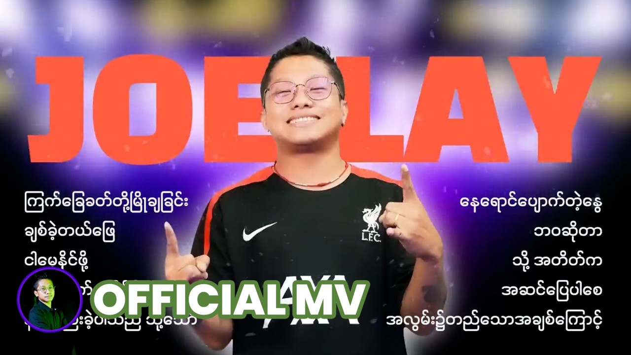Joe Lay အကောင်းဆုံးတေးသီချင်းများ [Album Compilation]