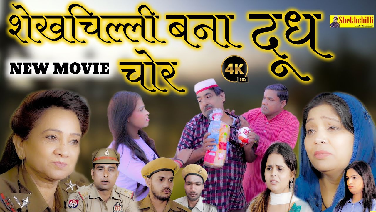 Sheikhchilli becomes a milk thief || shekhchilli banaa dudh chor || NEW MOVIE ||(Official Video) #chor (2024)