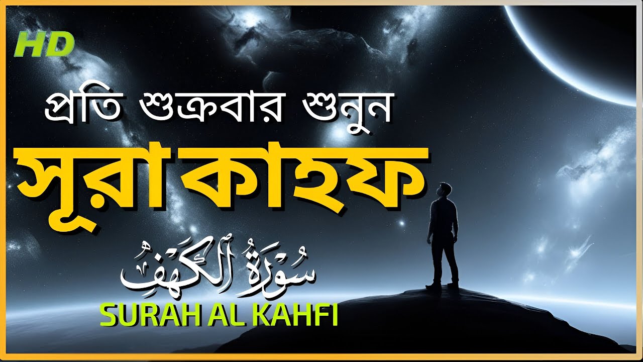 শুক্রবারের সেরা আমল ২০২৫| আবেগময় কণ্ঠে সূরা আল কাহফ । SURAH AL KAHF الكهف By Alaa Aqel