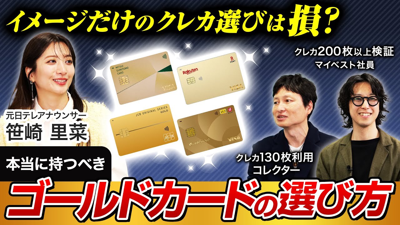クレジットカードのおすすめはどれ？ゴールドカードの認知度調査をもとにクレカ専門家とマイベストが楽天カード・三井住友カード・アメックス・JCB・dカードを徹底深掘り【笹崎里菜&菊池崇仁】