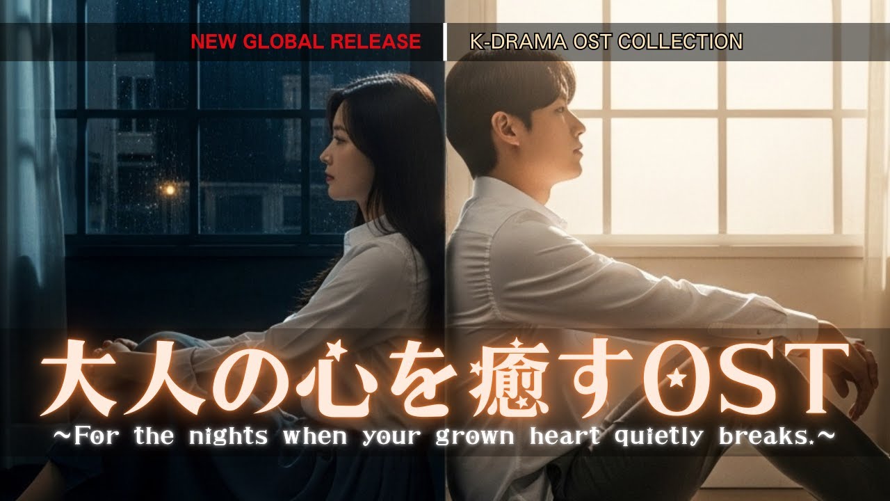 【K-DRAMA OST】韓流ドラマOST｜あの日の気持ちを抱えたままの夜に｜大人のための癒しのOST｜For the nights you carry feelings from the past.