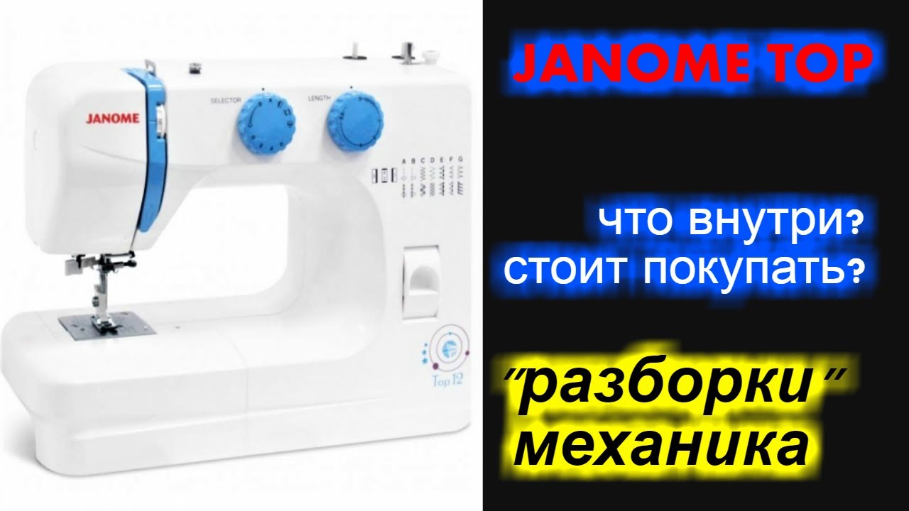Джаноме ТОП / JANOME TOP  что внутри? стоит покупать?