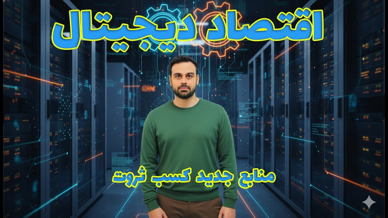 اقتصاد دیجیتال منابع جدید کسب ثروت