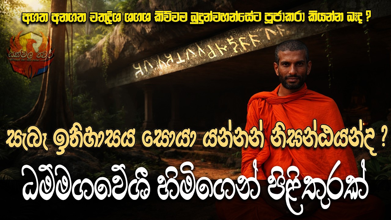 සැබෑ ඉතිහාසය සොයා යන්නන් නිඝන්ඨයන්ද | ධම්මගවේශී හිමිගෙන් පිළිතුරක් | Dhammagaweshi Thero