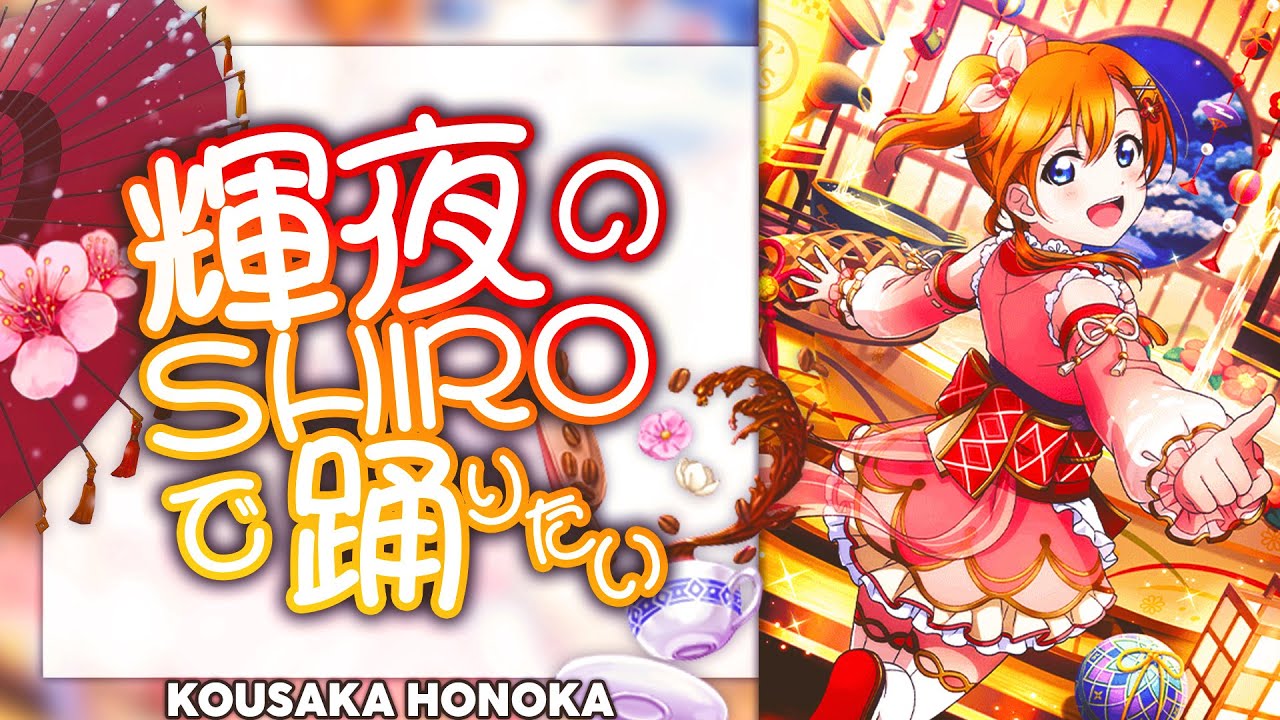Kaguya no Shiro de Odoritai (輝夜の城で踊りたい) - Kousaka Honoka Solo ver. [KAN/ROM/ENG Full Lyrics]