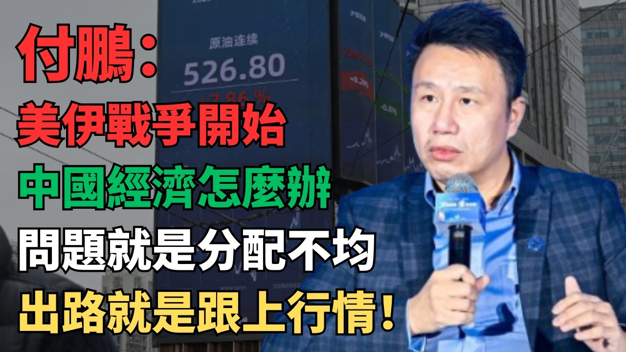 【付鹏观点】2026年的经济充满着确定的不确定性，美伊战争的当下，普通人的增长方向在哪里，一个字：跟！2026年，抓住黄金、数字货币、AI，迎接变局！