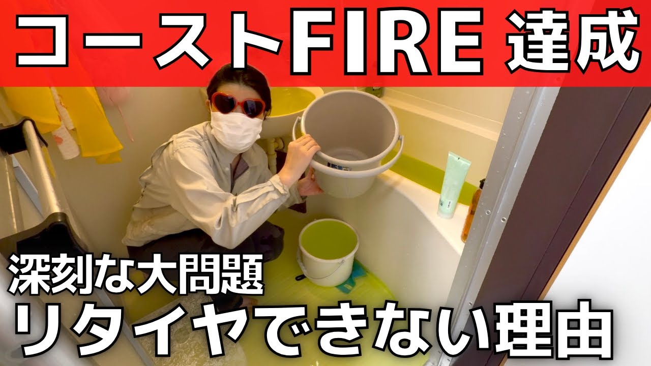 【30代】コーストFIRE達成者が語る！早期リタイアできない理由【FIREの罠】