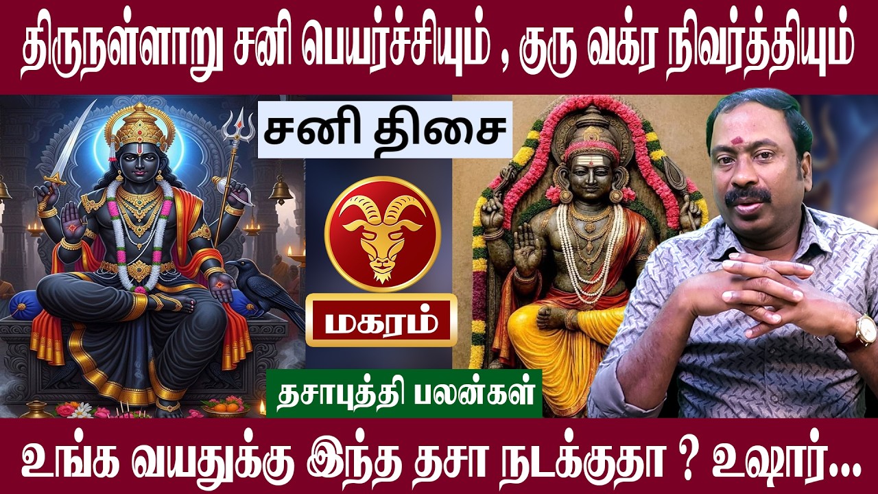 மகரம் ( சனி திசை ) இந்த திசை நடக்குதா உஷார் | சனி பெயர்ச்சி + குரு வக்ர நிவர்த்தி 2026 | Magaram