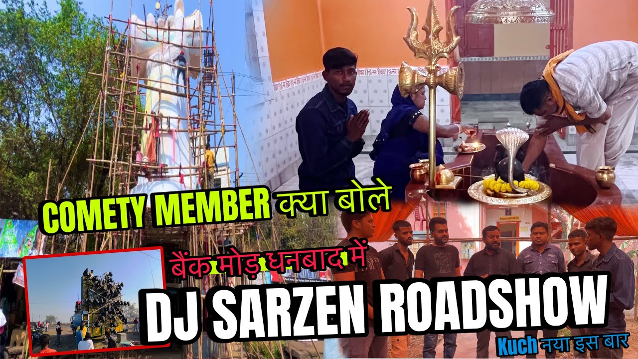 Dj Sarzen का Roadshow इस बार Bank More Shivratri के दिन कुछ अलग ही दिखेगा Puja Comety ne बोल दिया 😲