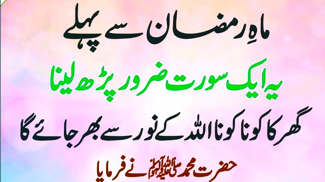 Ramzan Se Pehle Ye 1 Surah Parh Len | Ghar Ka Kona Kona Noor Se Bhar Jaye Ga