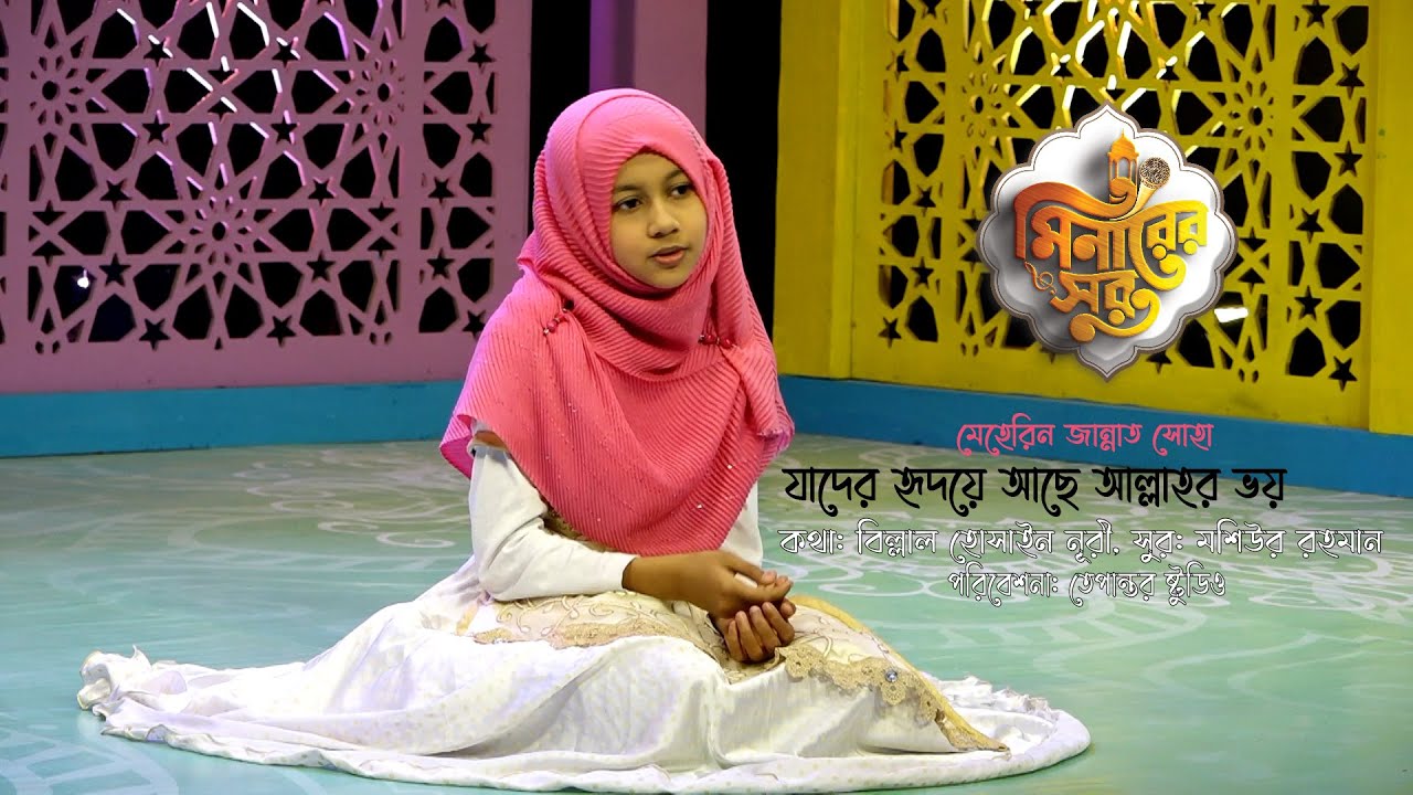 New islamic song || Allah'r VOY || আল্লাহর ভয় || Mehrin Jannat Soha II Tepantor Studio