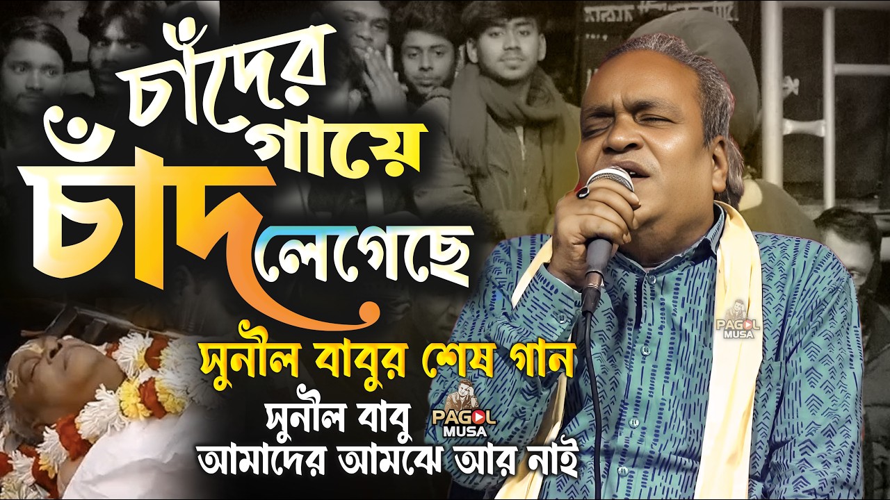 আমাদের মাঝে সুনীল কর্মকারের গান আছে🔥আজ সুনীল কর্মকার নাই🔥চাঁদের গায়ে চাঁদ লেগেছে🔥sunil karmakar gan