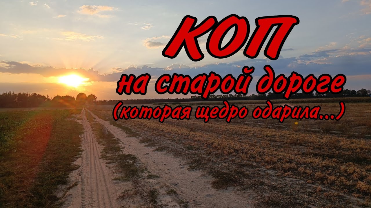 Коп на старой дороге/ коп по старине