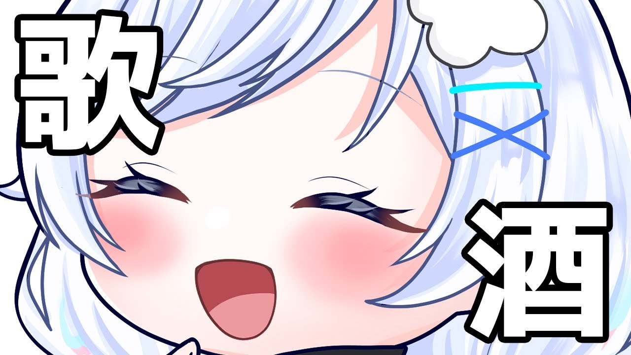 【 飲酒歌枠 /karaoke】ゲリラ！アニソンとか歌うたいたいマン！リクエストOK！🎶【#vtuber /ふわふわわたげ】