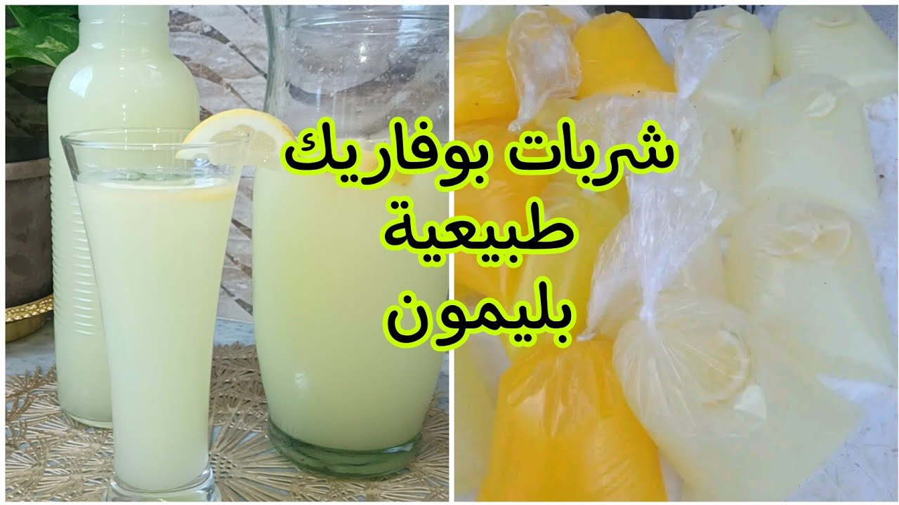 شربات بوفاريك طبيعية100٪ بليمون 🍋 وبدون مواد حافضة,طريقة تحضير سهلة وسريعة/وصفات رمضان2023