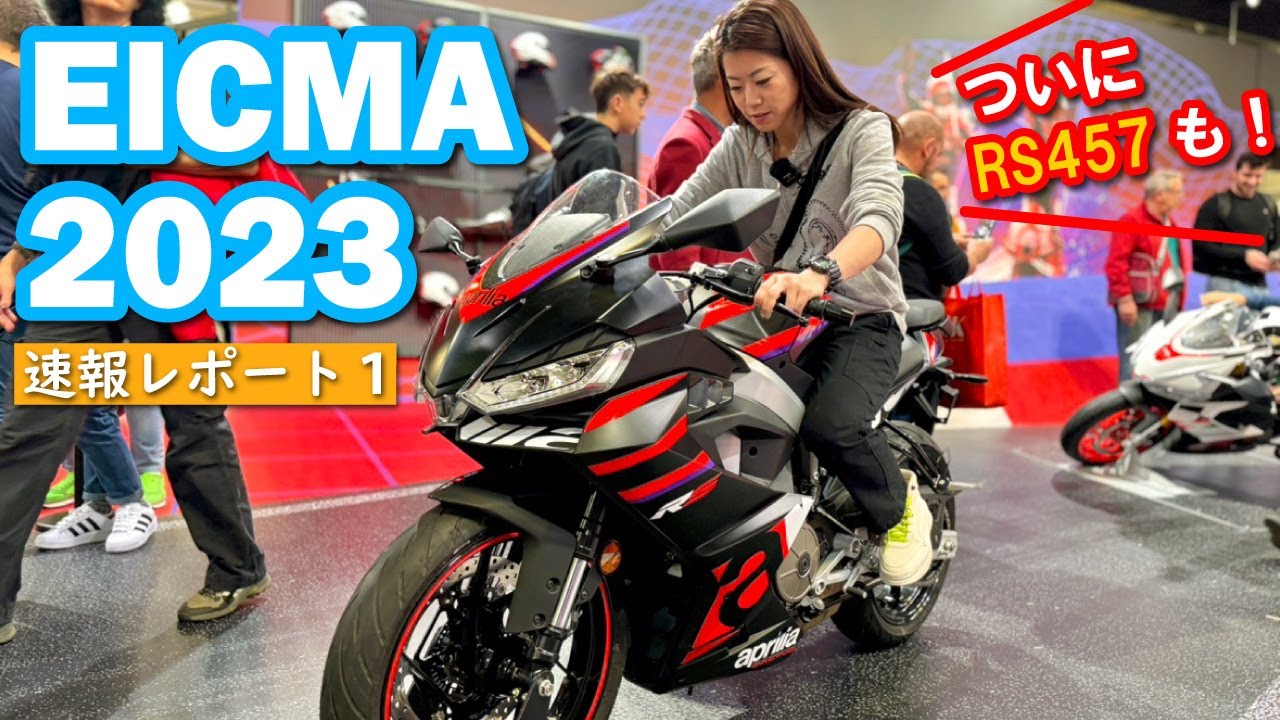EICMA2023(ミラノショー)レポート 1