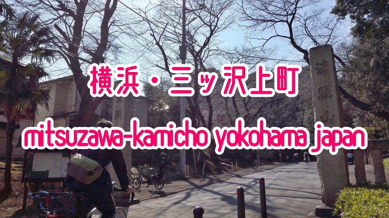 横浜散歩 三ッ沢上町の街並み FHD 1080p Yokohama Cityscape Walk in Mitsuzawa-Kamicho