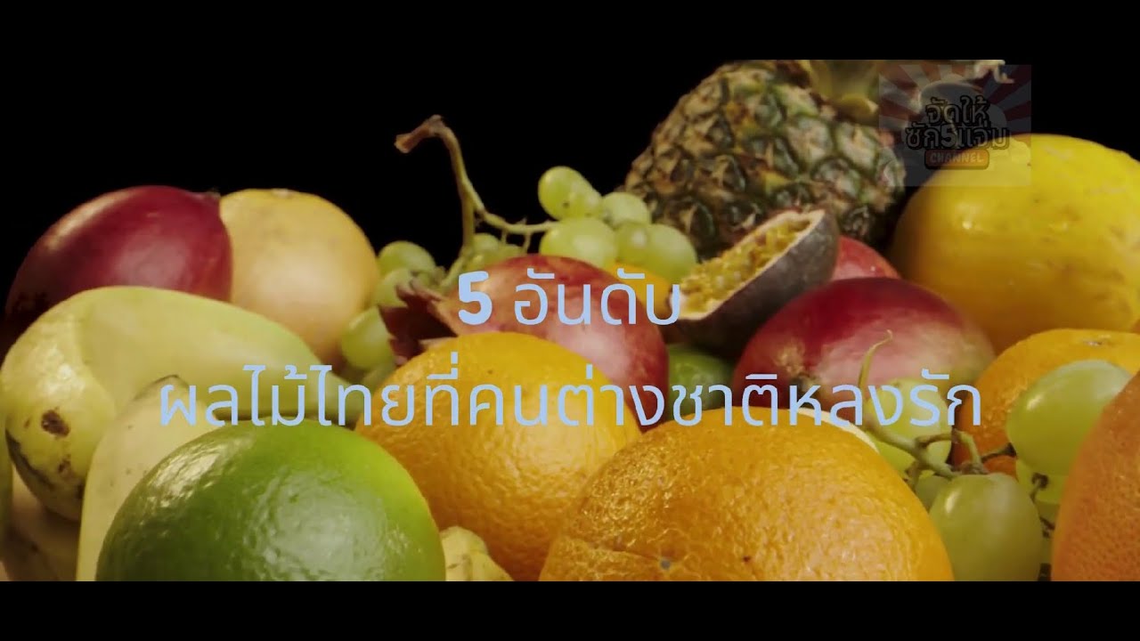 5อันดับ ผลไม้ไทยที่คนต่างชาติหลงรัก | จัดให้ซัก5แจ่ม