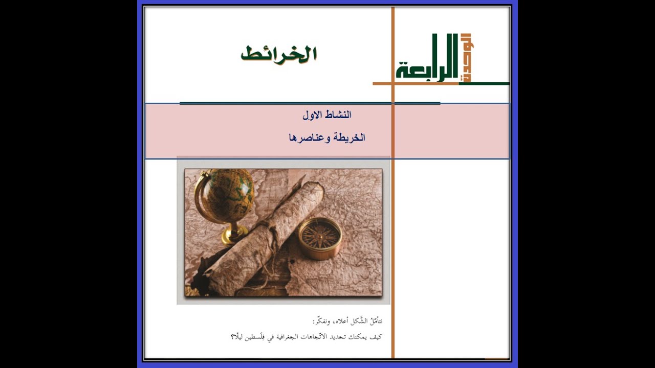 الخرائط النشاط الأول