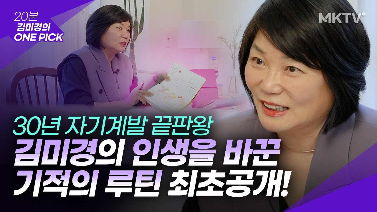 ✨이것 하나만 하세요! 당신도 원하는 인생을 만들 수 있습니다 - '김미경 원픽' 자기계발 기적의 루틴