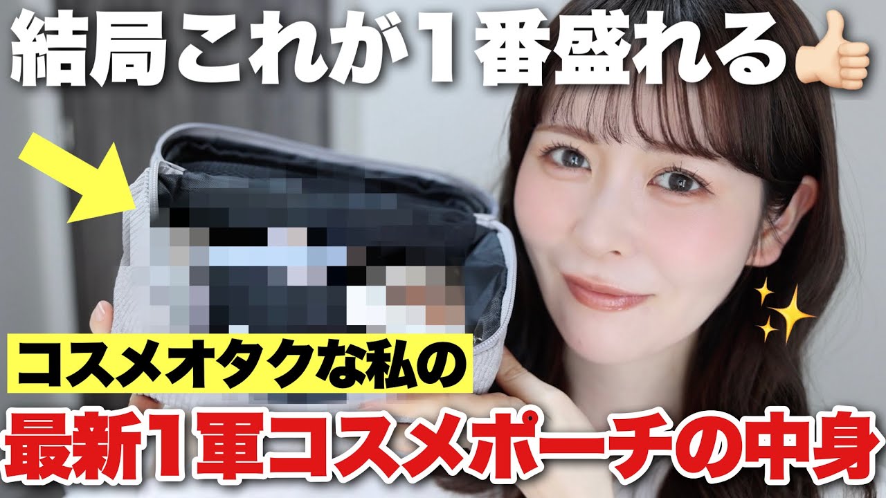 【嬉しいご報告あり】やっぱりこれが1番盛れる！最近の私の一軍コスメポーチの中身をご紹介します！