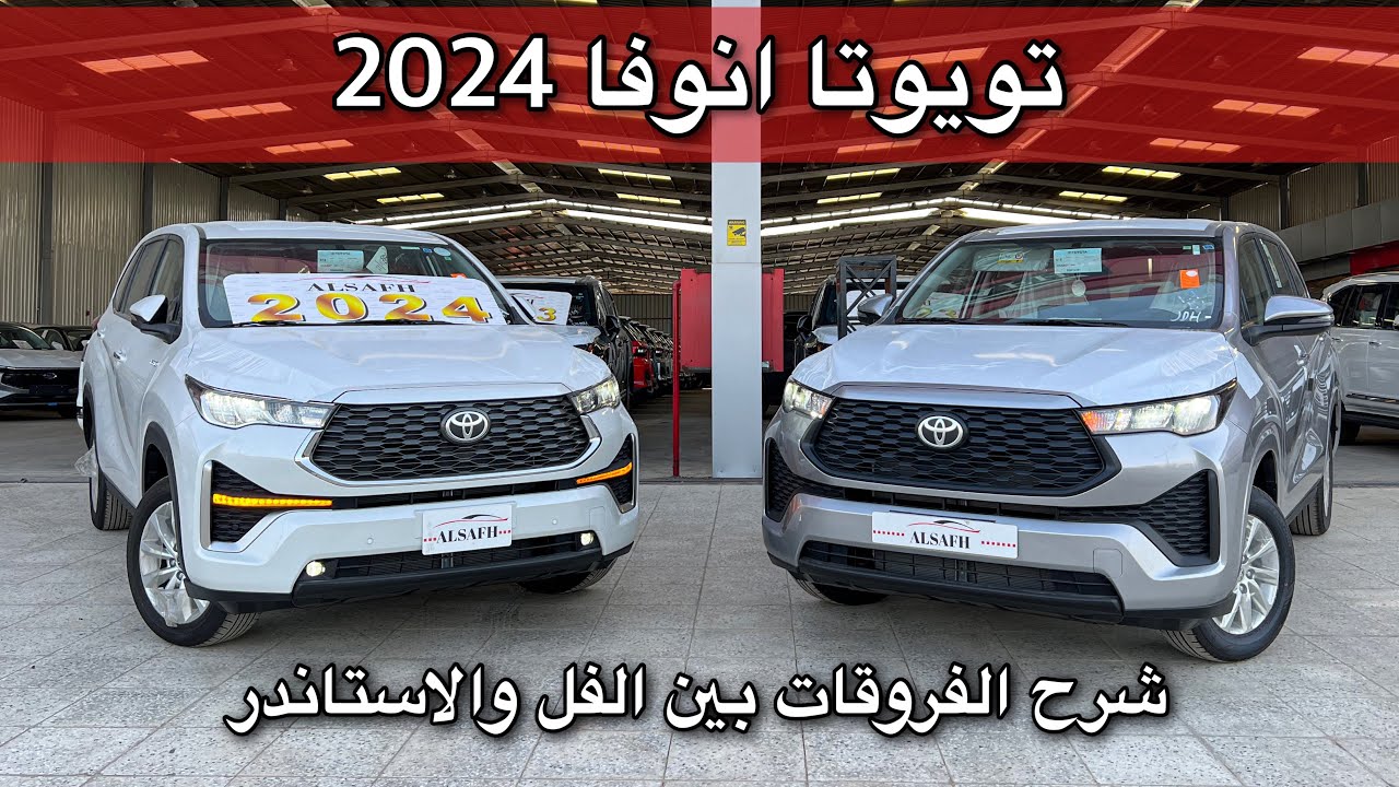 تويوتا انوفا 2024 الجديد كليا فل كامل وستاندر ايش الفروقات بينهم - شركة الصفح للتجارة